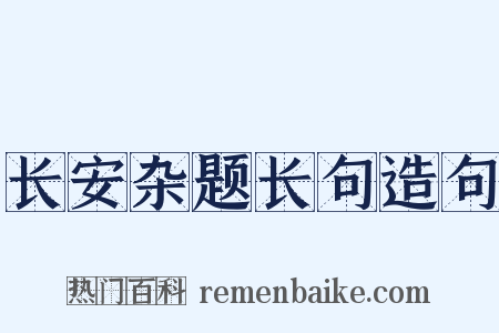 长安杂题长句造句是什么意思的图片